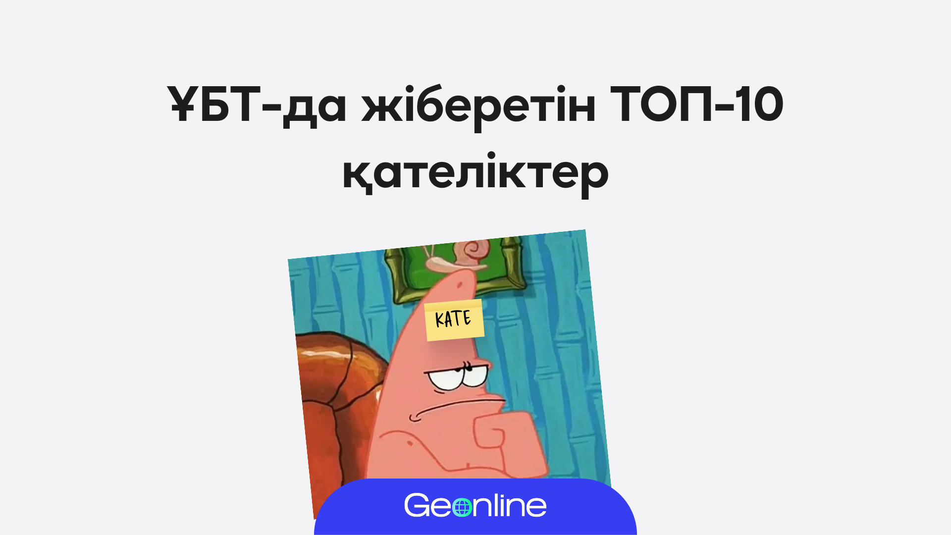 ҰБТ-дағы ең жиі кездесетін 10 қате